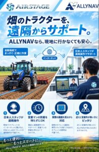 ALLYNAV AGがトラクター用自動操舵システムの通信販売と遠隔サポート体制を強化