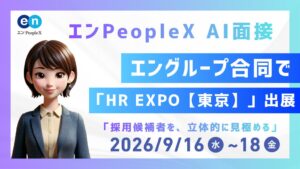 エンPeopleXら3社、HR EXPO【東京】に合同出展へ