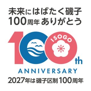 磯子区が区制100周年記念事業の募集を令和8年9月1日から開始へ