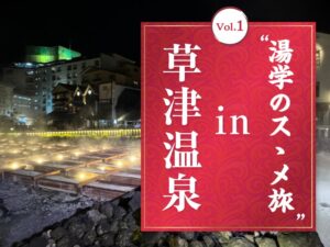 ローソントラベル、草津温泉で学ぶ体験型ツアー湯学のスゝメ旅を2026年11月開催へ