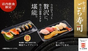 かっぱ寿司、店内飲食限定の韓国フェアプレートを9月17日より発売へ