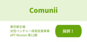Comunii、東京都女性ベンチャー成長促進事業APT Women第11期に採択