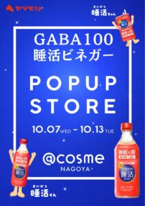 ヤマモリ、名古屋でGABA100 睡活ビネガーのポップアップを10月開催へ