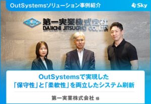 Ｓｋｙが第一実業のOutSystems導入事例を公開 システム刷新と内製化を実現