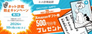 BBSS、ネット詐欺総研で防止キャンペーン第2弾を9月15日から実施へ