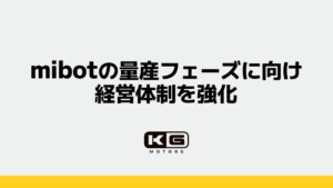KGモーターズ、mibot量産へCTOやCMOなど経営メンバー3名を配置し体制強化