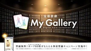 宝塚歌劇の公式電子トレカMy Galleryが2026年10月22日開始へ