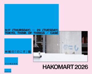 モリタが紙箱デザイン展HAKOMARTを東京と札幌で開催へ 8年ぶり11組参加