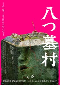 レンフロ・ジャパンが9月18日公開予定の映画八つ墓村に靴下の衣装協力