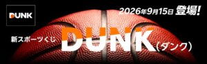 楽天銀行、バスケのスポーツくじDUNKの取扱いを9月15日8時から開始へ