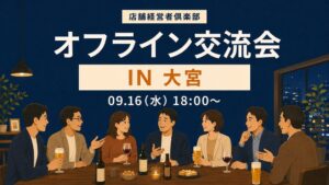 店舗情報サービス、2026年9月16日に大宮で店舗経営者倶楽部イベント開催へ
