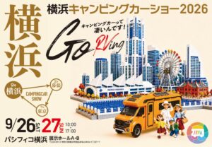 青山メインランド、横浜キャンピングカーショー2026に出展へ 相談ブース等実施