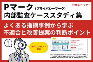 スリーエーコンサルティング、Pマーク内部監査の事例をまとめた資料を無料進呈