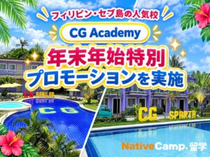 ネイティブキャンプ留学、CG Academyで最大約31,000円割引を実施へ