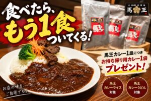 大衆馬肉酒場 馬王 堺筋本町店、カレー注文でお持ち帰り用カレー贈呈へ