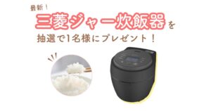 Nadia、三菱ジャー炊飯器本炭釜 紬が当たる会員限定キャンペーンを実施