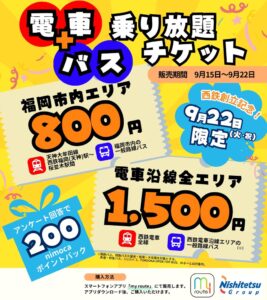 my routeで西鉄電車とバスの乗り放題チケットを2026年9月15日より販売へ