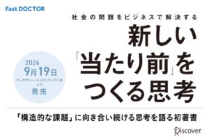 ファストドクター代表の菊池亮氏による著書が2026年9月19日に発売へ