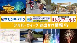 名鉄インプレス、愛知の3施設でシルバーウィークの秋イベントを開催へ