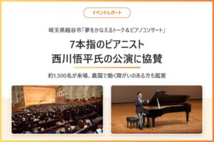 エスプールプラス、7本指のピアニスト西川悟平氏の埼玉公演に協賛