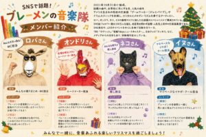 ブレーメンの音楽隊が板橋区立文化会館でクリスマス公演を2026年12月に開催へ