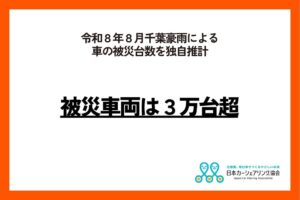 千葉豪雨の被災車両は約3万台と推計、半数は保険対象外か　日本カーシェアリング協会