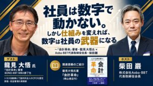 Aoba-BBT、元トヨタCFO龍見大悟氏との特別対談をYouTubeでプレミア公開へ