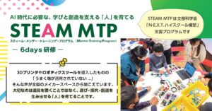 steAm、AI時代の人材育成プログラムSTEAM MTPを展開へ