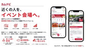 来場型報酬プラットフォームのカムナビが提供開始