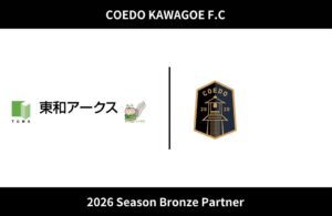 COEDO KAWAGOE F.Cが東和アークスと2026シーズンのパートナー契約を締結