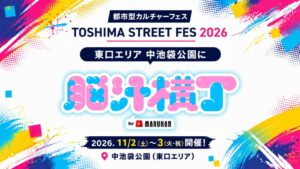 池袋で11月開催のTSFes 2026、脳汁横丁の出店やアート企画を発表