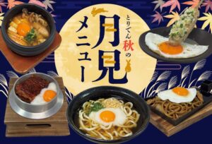 とりでん、秋の月見メニューを2026年9月16日より期間限定で販売開始