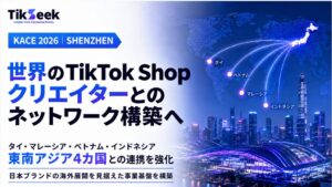TikSeekが越境ECイベントに参加 東南アジア向け販売支援へ