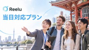 Reeluが観光・体験事業者向け当日対応プラン開始、予約受付期限を催行3時間前へ