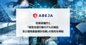 ABEJA、防衛装備庁陸上装備研究所と視覚言語行動モデル検証等の役務契約を締結