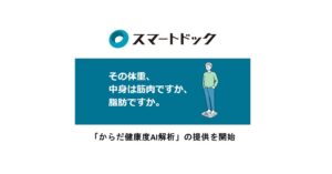 ユカリア、スマートドックで筋肉や脂肪量をAI解析する新オプションの予約を開始へ