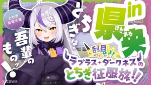 栃木県、VTuberラプラス・ダークネスとの連携企画第3弾で県央エリア動画を公開へ