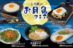 とり鉄が期間限定とり鉄のお月見を2026年9月16日より開催へ