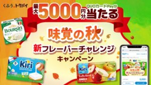 ベル ジャポンが9月15日からキャンペーン開催 最大5,000円分当たる