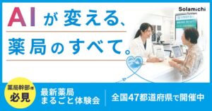 ソラミチシステムなど、広島で薬局DX体験会を10月19日から開催へ