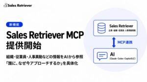 Sales Retriever、大手企業開拓支援AIのMCP連携機能を提供開始