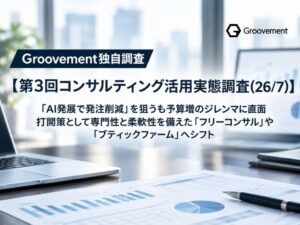 大企業の約8割がコンサル削減へ動くも予算増のジレンマ　Groovement調査