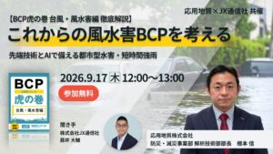 JX通信社と応用地質、風水害BCPをテーマにした無料ウェビナーを9月17日に共催