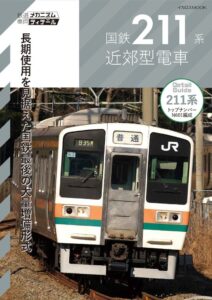 イカロス出版が鉄道車両本 国鉄211系近郊型電車を発売