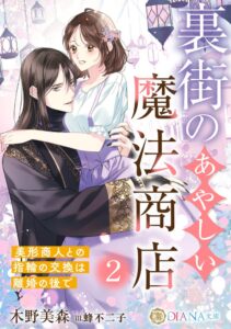 ICEがDIANA文庫より裏街のあやしい魔法商店２を2026年9月15日に発売