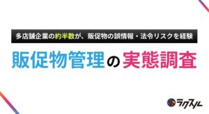 多店舗展開企業の46.00%が販促物で誤情報展開を経験　ラクスル調査