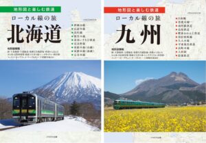 イカロス出版、地形図と楽しむ鉄道の北海道編と九州編を2026年9月15日発売