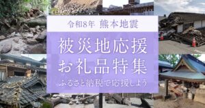 さとふる、令和8年熊本地震の被災地応援お礼品特集を9月15日に公開へ