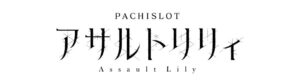 フィールズがスマスロ新機種L アサルトリリィを2026年12月に導入へ