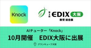 Hanji、AIチューターKnockを教育総合展EDIX大阪に出展へ